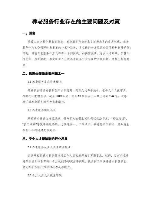 养老服务行业存在的主要问题及对策