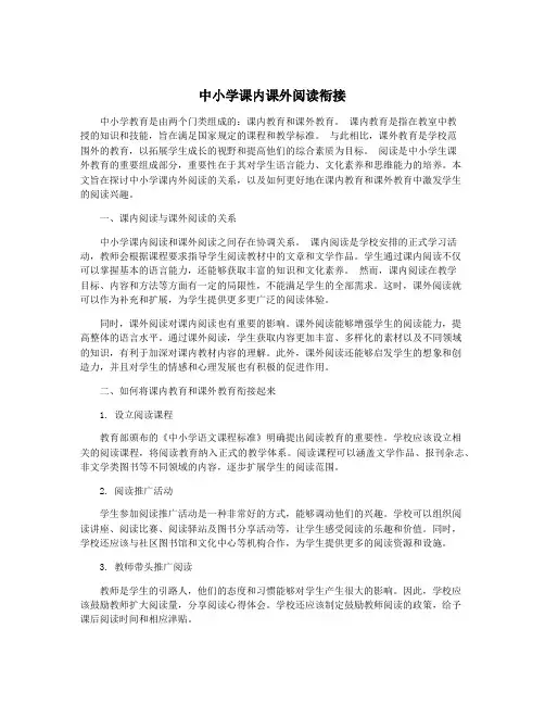 中小学课内课外阅读衔接