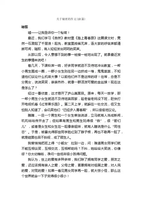 关于秘密的作文（10篇）