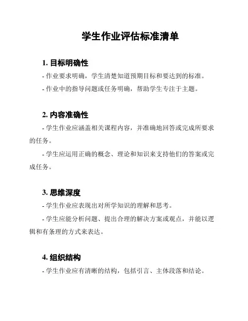 学生作业评估标准清单