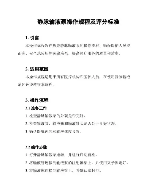 静脉输液泵操作规程及评分标准