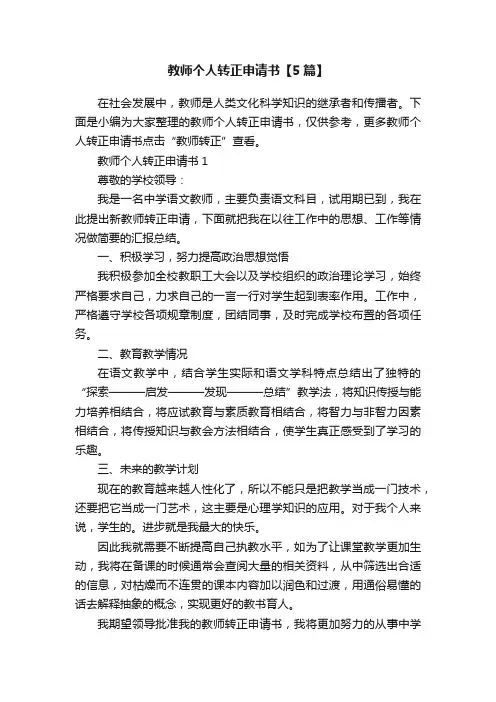 教师个人转正申请书【5篇】