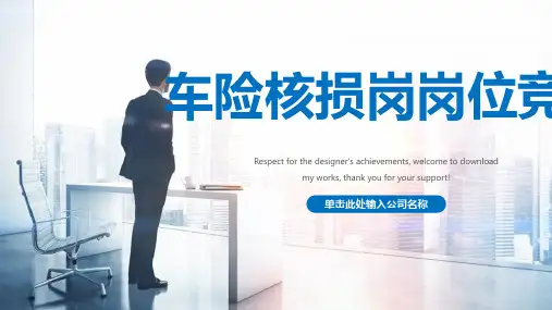 车险核损岗岗位竞聘PPT