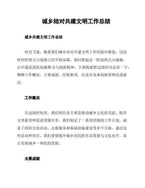 城乡结对共建文明工作总结