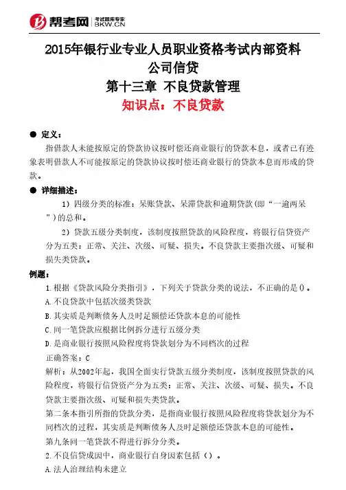第十三章 不良贷款管理-不良贷款