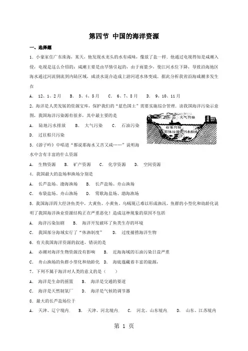 2019湘教版八年级上册地理34中国的海洋资源同步测试语文