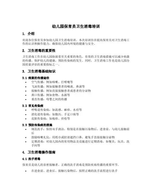 幼儿园保育员卫生消毒培训内容