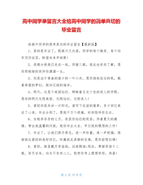 高中同学录留言大全给高中同学的简单真切的毕业留言