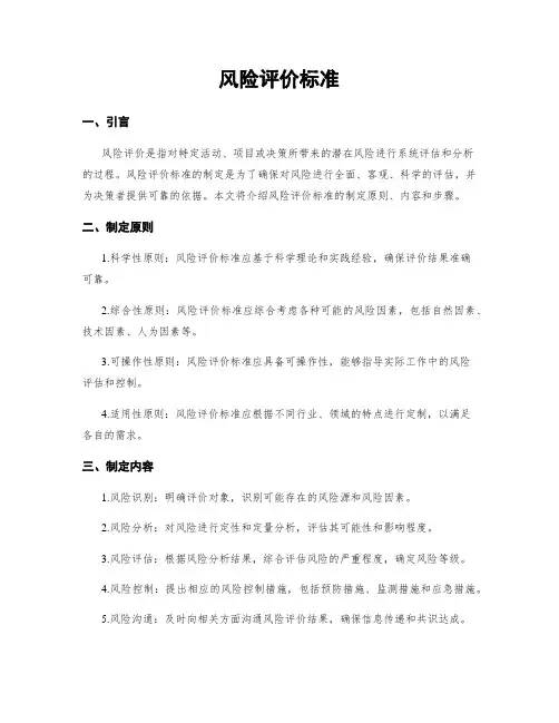 风险评价标准