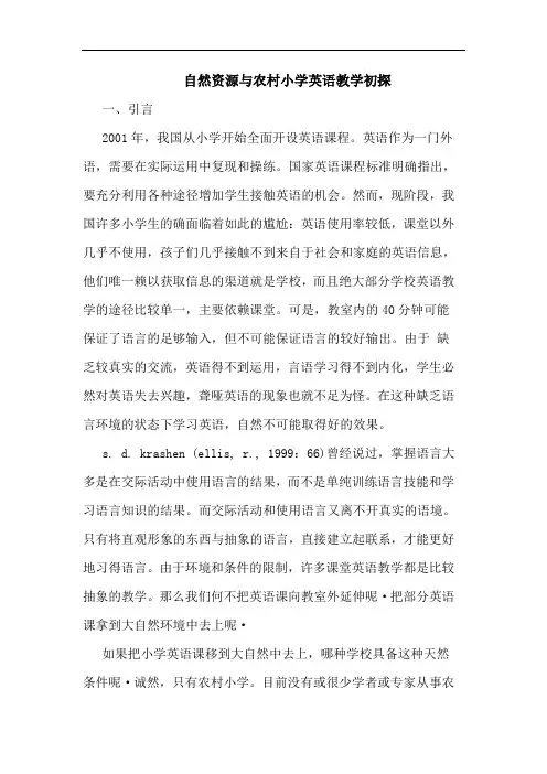 自然资源与农村小学英语教学论文