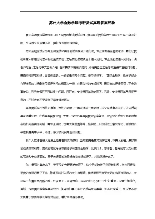 苏州大学金融学硕考研复试真题答案经验