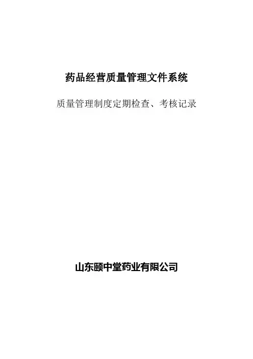 质量管理制度定期检查、考核记录