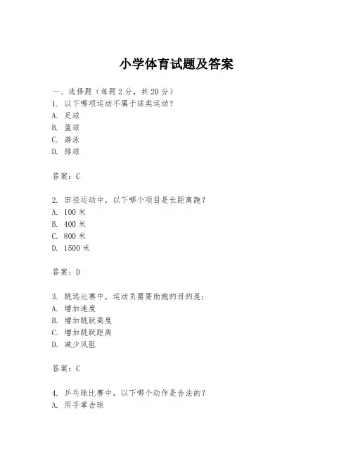 小学体育试题及答案