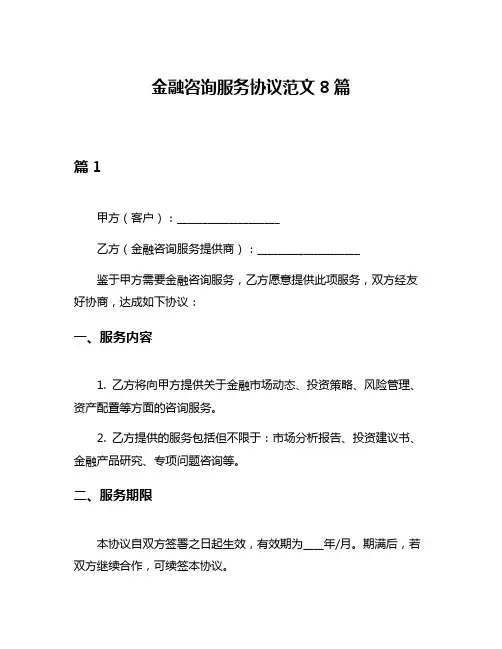 金融咨询服务协议范文8篇
