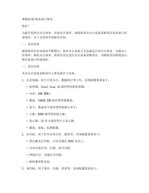 向税务部门询价申请报告