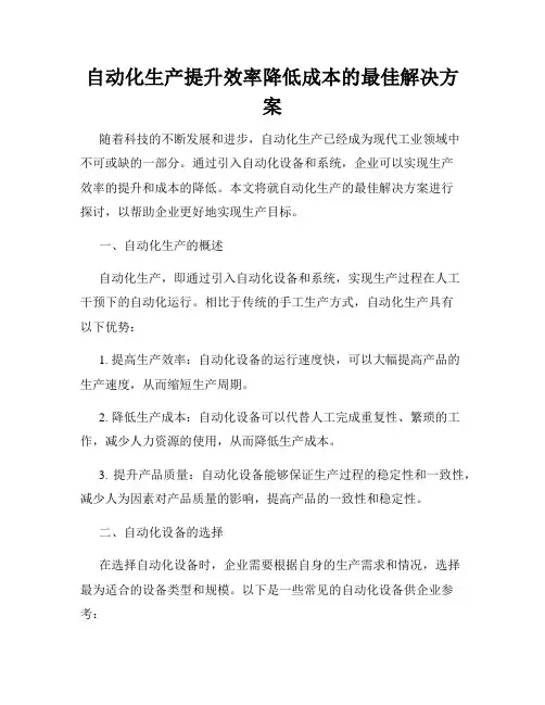 自动化生产提升效率降低成本的最佳解决方案
