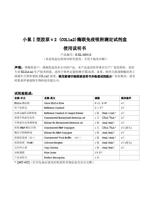 小鼠Ⅰ型胶原α2 (COL1a2)-ELISA试剂盒说明书