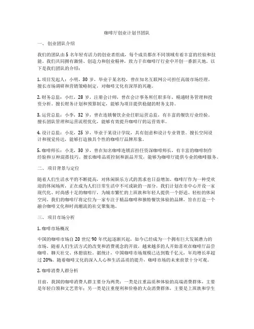 咖啡厅创业计划书团队