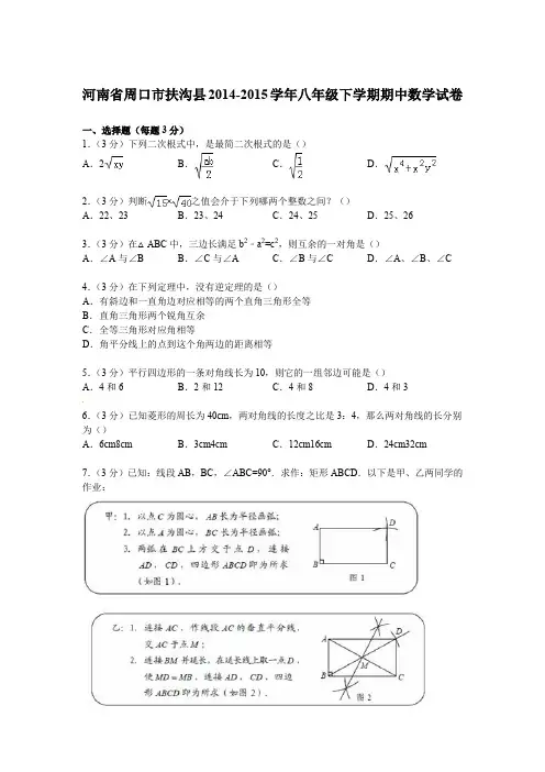 八年级数学下册-人教版八年级下册数学人教版八年级下册数学 2014-2015学年各地区期末试题J009——周口市