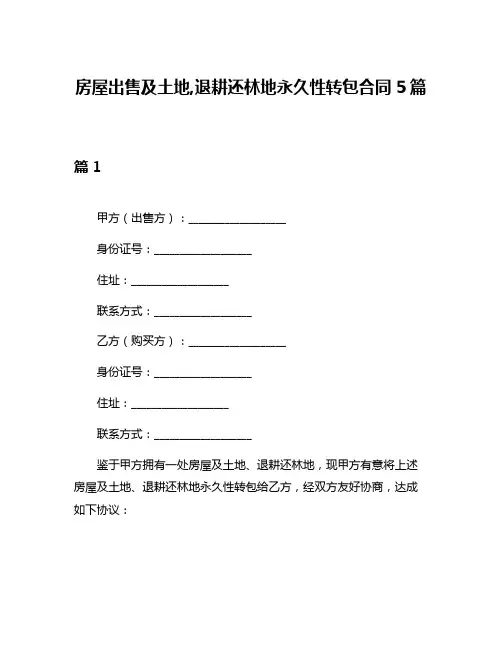 房屋出售及土地,退耕还林地永久性转包合同5篇