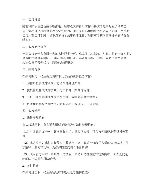 律所实习法律检索报告