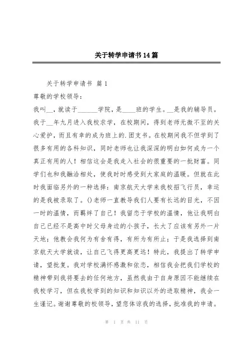关于转学申请书14篇