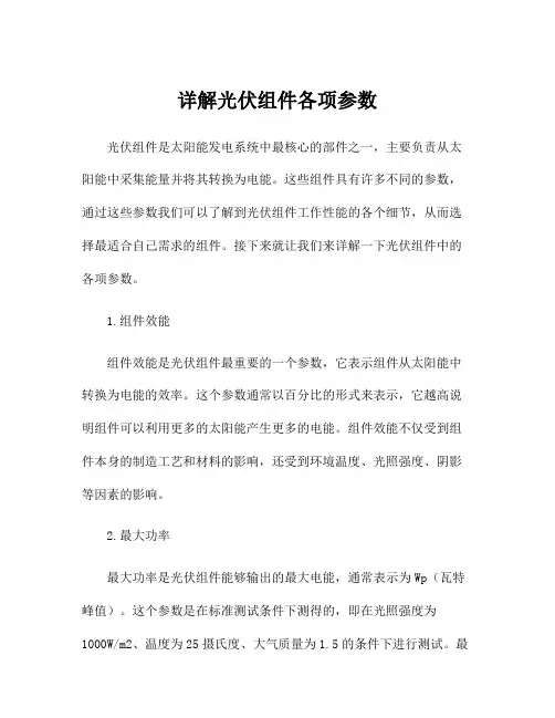 详解光伏组件各项参数