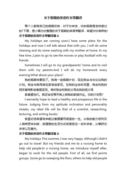 关于假期的英语作文带翻译