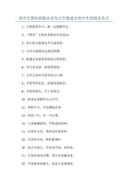 初中生简短的励志语句大全集适合初中生的励志名言