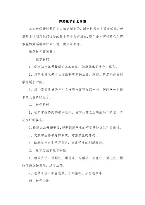 舞蹈教学计划5篇