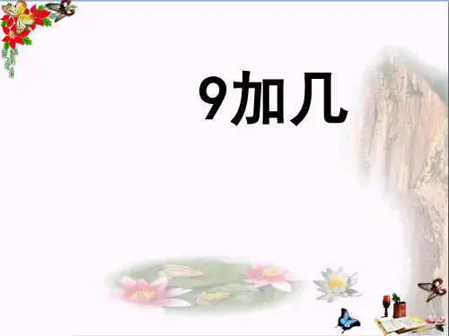 (精选)一年级数学上册9加几课件(新版)新人教版