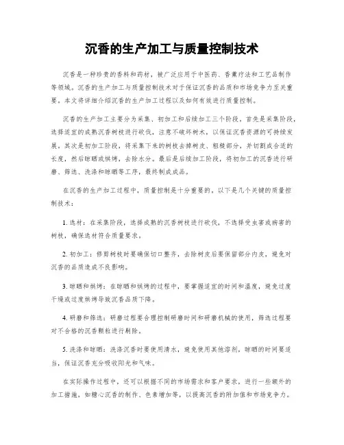 沉香的生产加工与质量控制技术