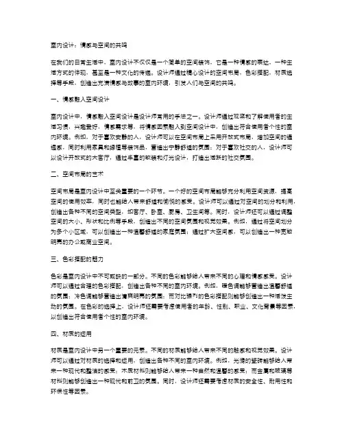 室内设计：情感与空间的共鸣