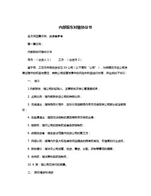 内部股东对赌协议书