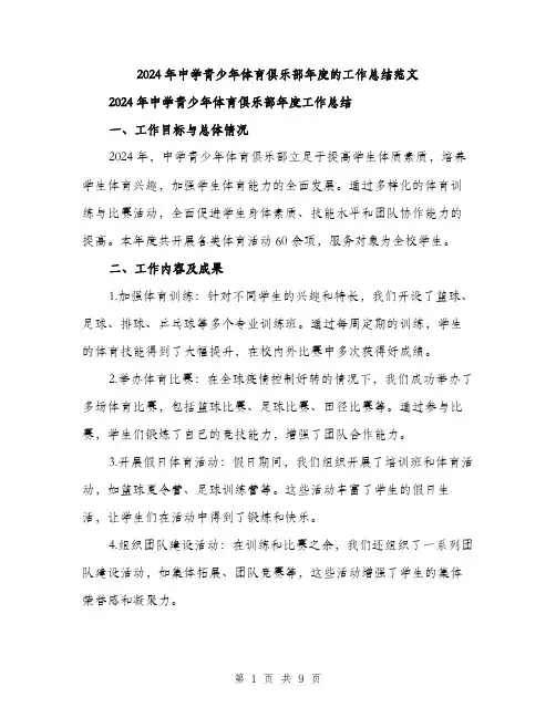 2024年中学青少年体育俱乐部年度的工作总结范文(3篇)