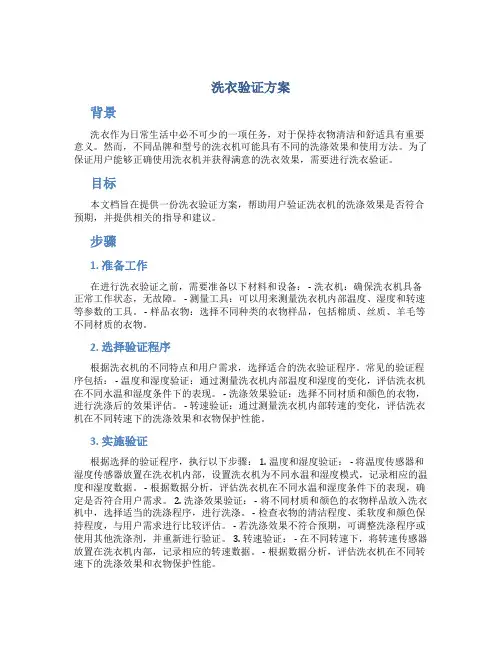 洗衣验证方案