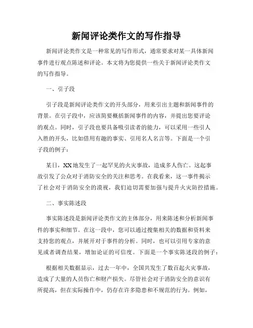 新闻评论类作文的写作指导