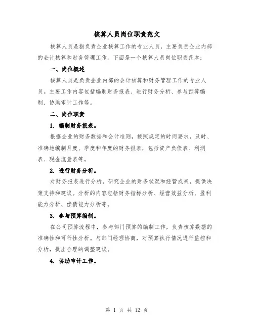 核算人员岗位职责范文（4篇）