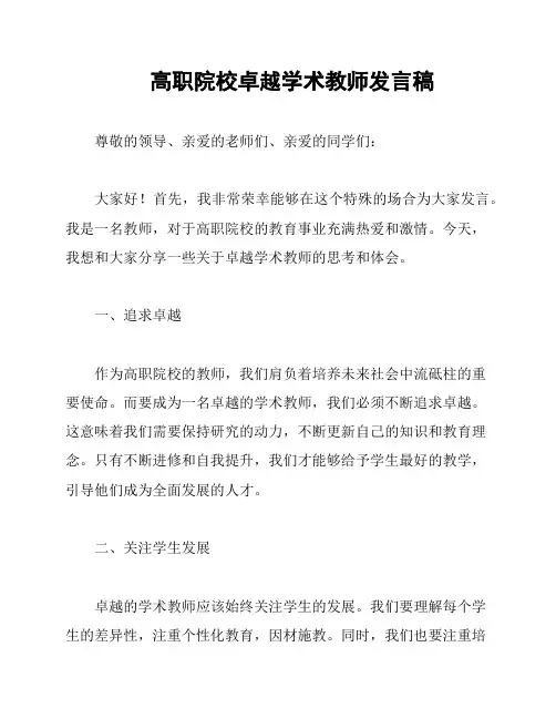 高职院校卓越学术教师发言稿