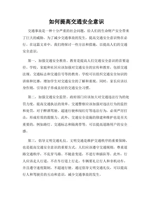 如何提高交通安全意识