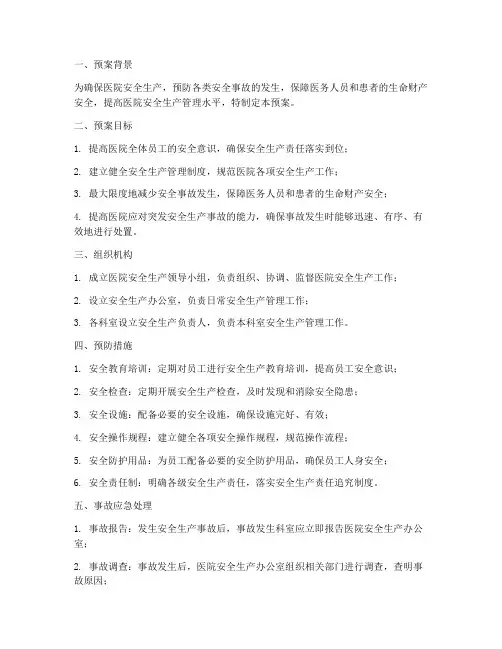 医疗安全生产应急预案