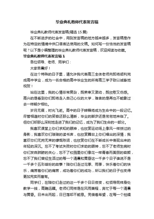 毕业典礼教师代表发言稿（精选15篇）