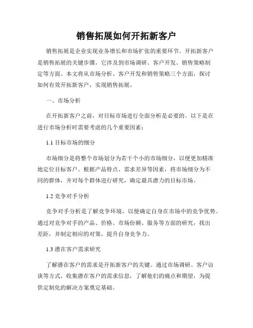 销售拓展如何开拓新客户