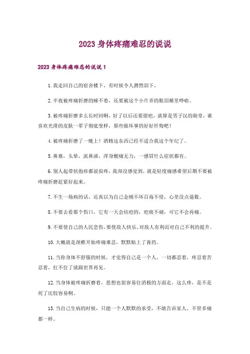 2023身体疼痛难忍的说说