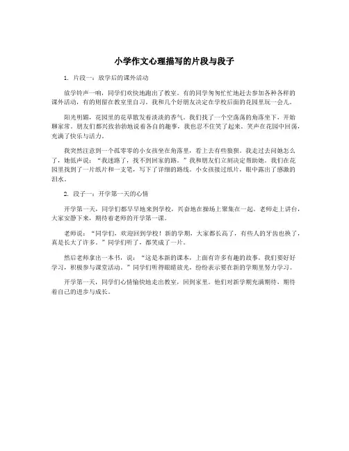小学作文心理描写的片段与段子