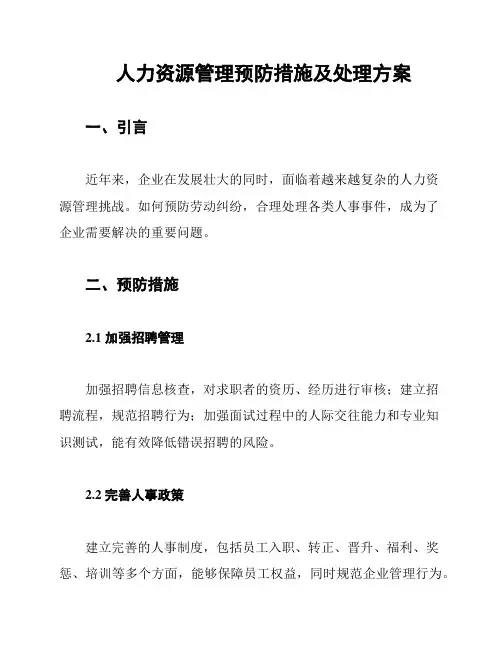 人力资源管理预防措施及处理方案