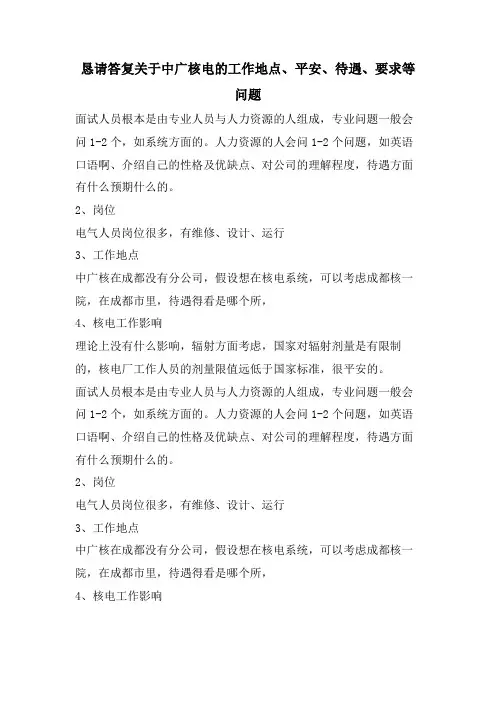 恳请回答关于中广核电的工作地点、安全、待遇、要求等问题