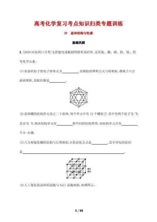 高考化学复习考点知识归类专题训练37---晶体结构与性质  含解析
