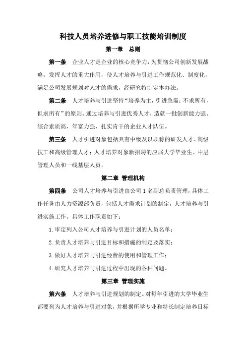 高新技术企业-科技人员培养进修与职工技能培训制度