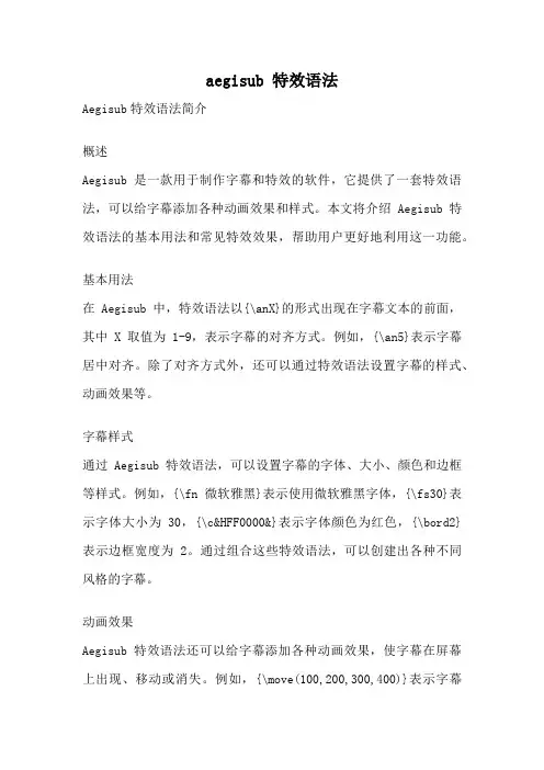 aegisub 特效语法
